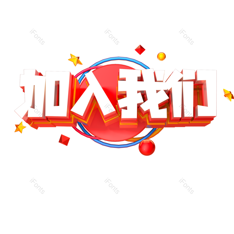 艺术字图片,招聘元素,招聘会PNG,加入我们免抠素材